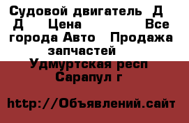 Судовой двигатель 3Д6.3Д12 › Цена ­ 600 000 - Все города Авто » Продажа запчастей   . Удмуртская респ.,Сарапул г.